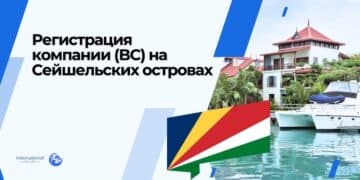 Регистрация компании (BC) на Сейшельских Островах