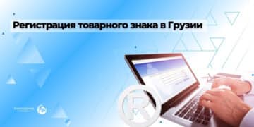 Регистрация торговой марки в Грузии