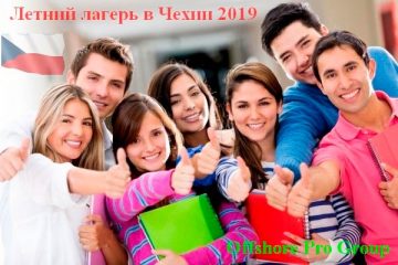 Летний языковой лагерь в Чехии для ваших детей