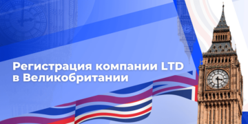 Регистрация компании с ограниченной ответственностью LTD в Великобритании
