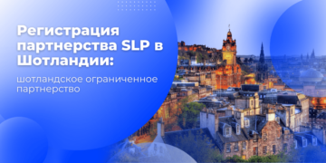 Регистрация партнерства LP (Scottish Limited Partnership) в Шотландии
