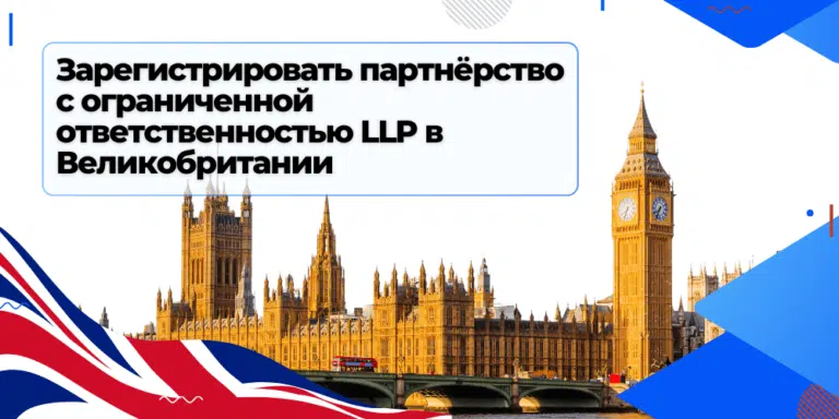 Регистрация партнерства с ограниченной ответственностью LLP в Великобритании