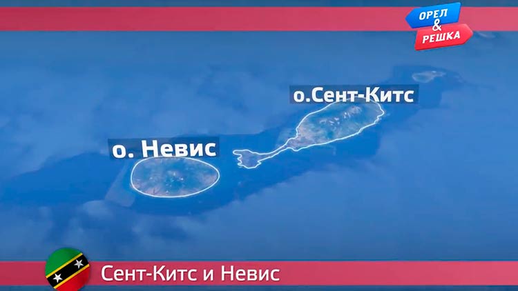 острова Невис и Сент-Китс