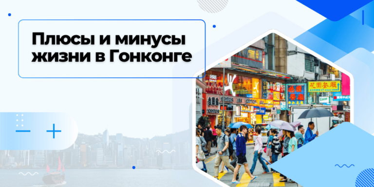 Плюсы и минусы жизни в Гонконге