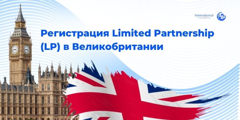 Регистрация Limited Partnership (LP) в Великобритании — открыть партнёрство в Англии
