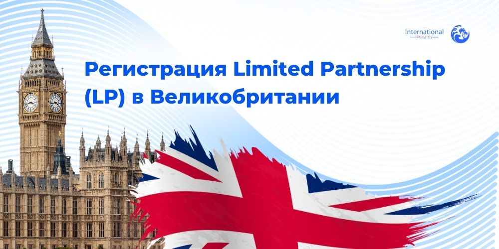 Регистрация Limited Partnership в Великобритании