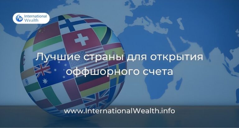 Лучшие страны для открытия оффшорного банковского счета в 2026 году