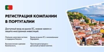 Регистрация компании в Португалии
