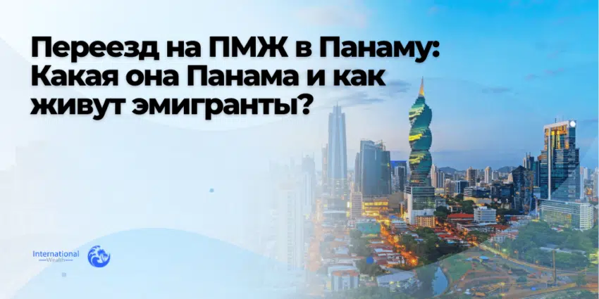 Переезд на ПМЖ в Панаму