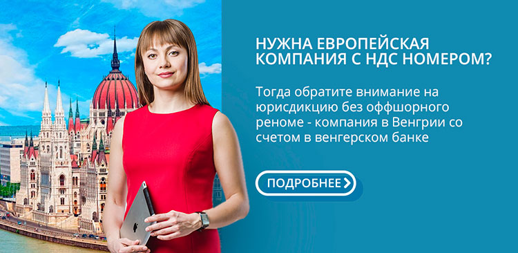 Европейская компания с НДС номером