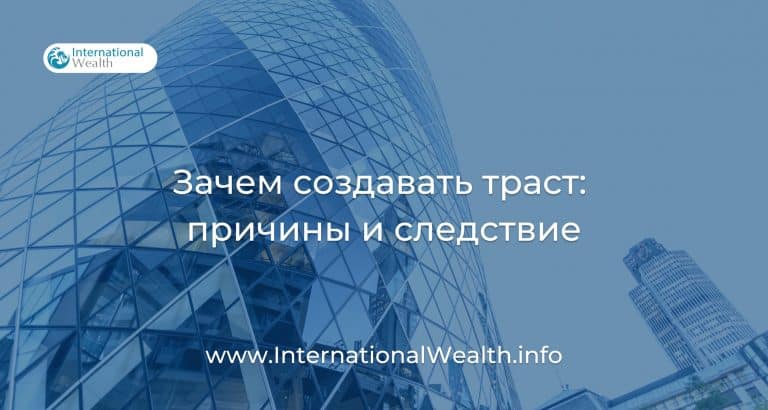 Причины создать оффшорный траст