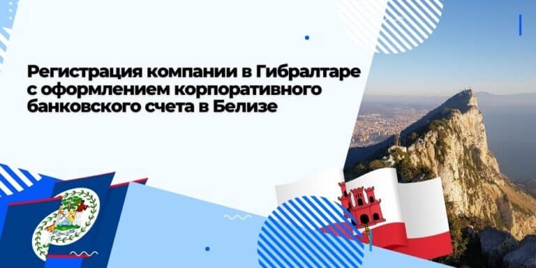Компания в Гибралтаре + корпоративный счет в банке Белиза