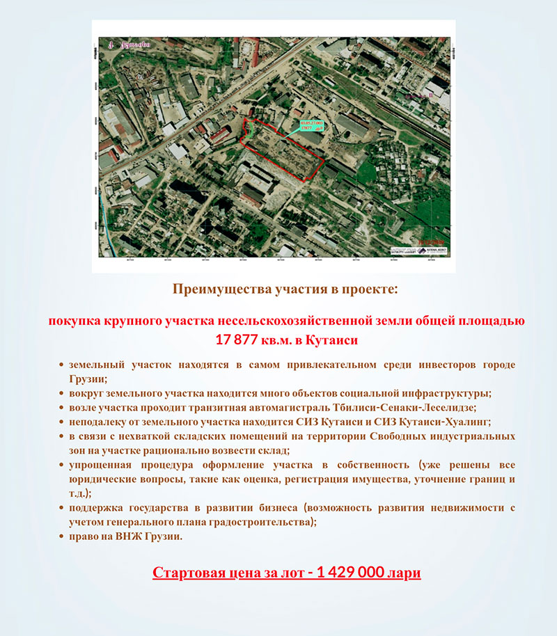 инвестиционный проект в Кутаиси