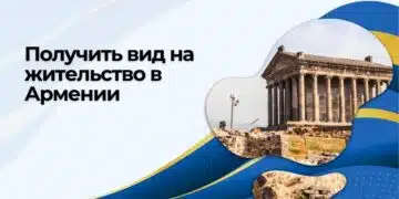 Получить вид на жительство в Армении