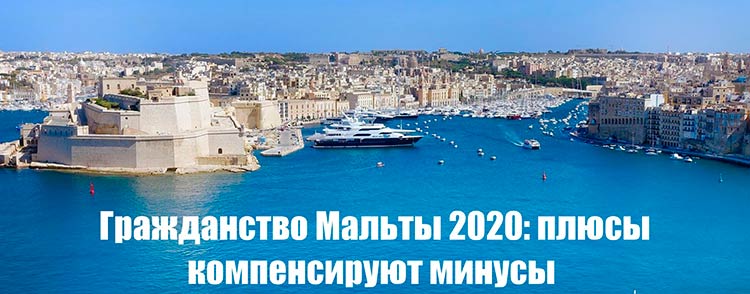 Гражданство Мальты за инвестиции 2020: минусы перевешиваются плюсами
