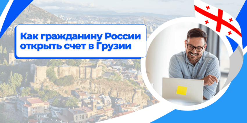 Как открыть счет в Грузии