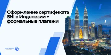 Оформление сертификата SNI в Индонезии + формальные платежи