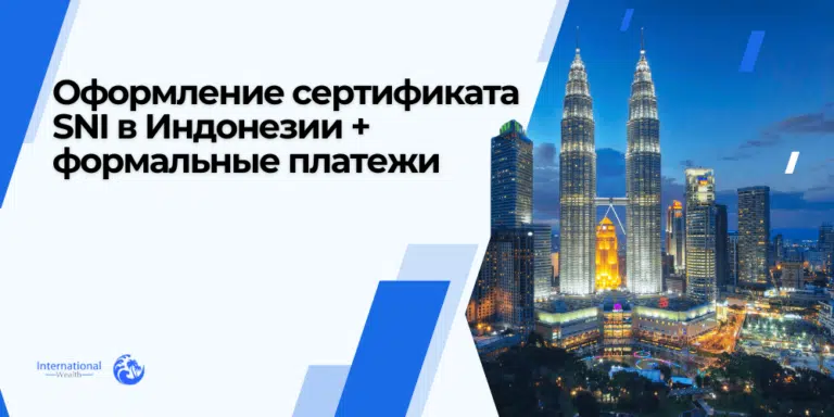 Оформление сертификата SNI в Индонезии + формальные платежи