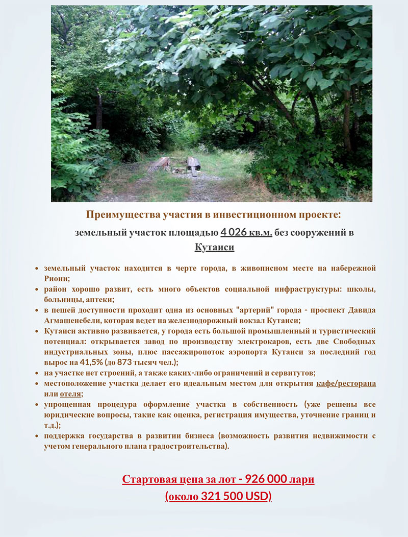 проект участка земли в Кутаиси