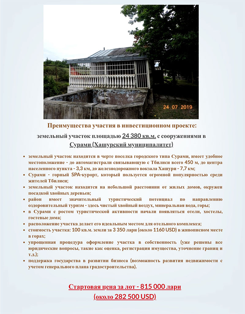 земельный проект в Сурами