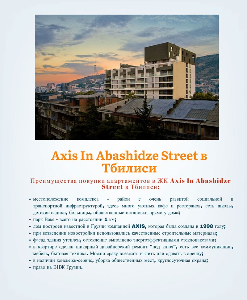 Axis In Abashidze в Тбилиси