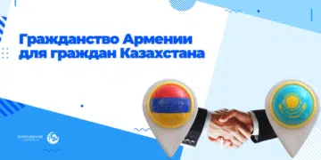 Получение гражданства Армении в 2026 году: руководство для граждан Казахстана