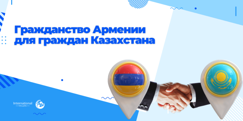 Гражданство Армении для казахов