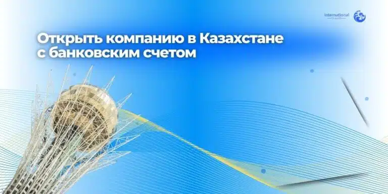 Открыть компанию в Казахстане с банковским счетом