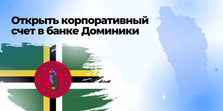 Открыть корпоративный счет в банке Доминики