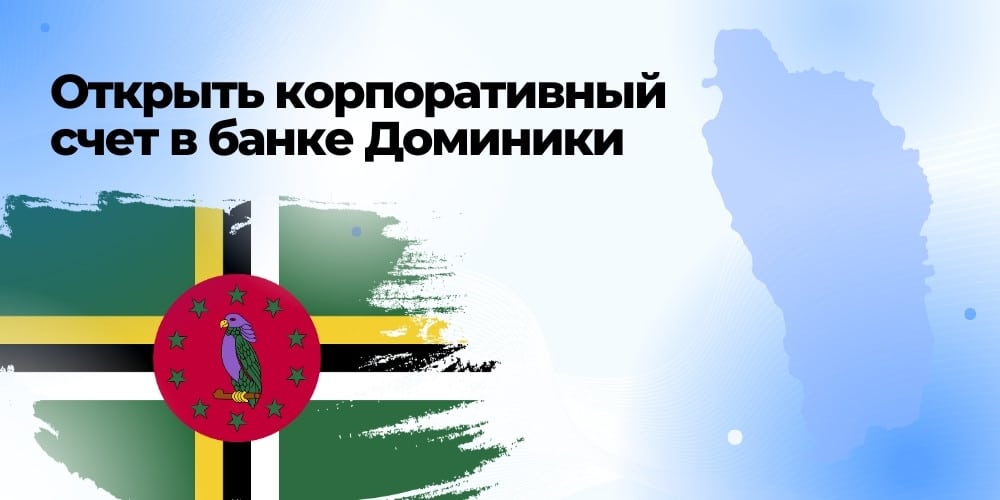 Открыть корпоративный счет в банке Доминики