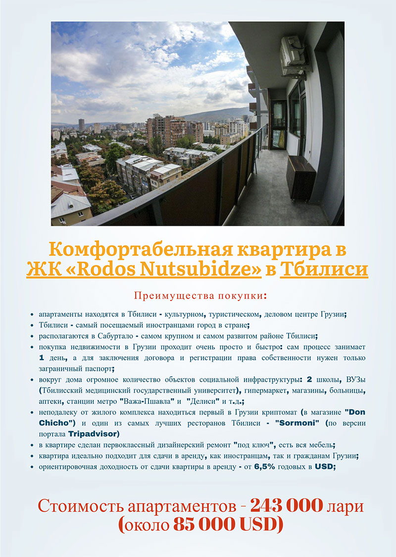 квартира в Тбилиси