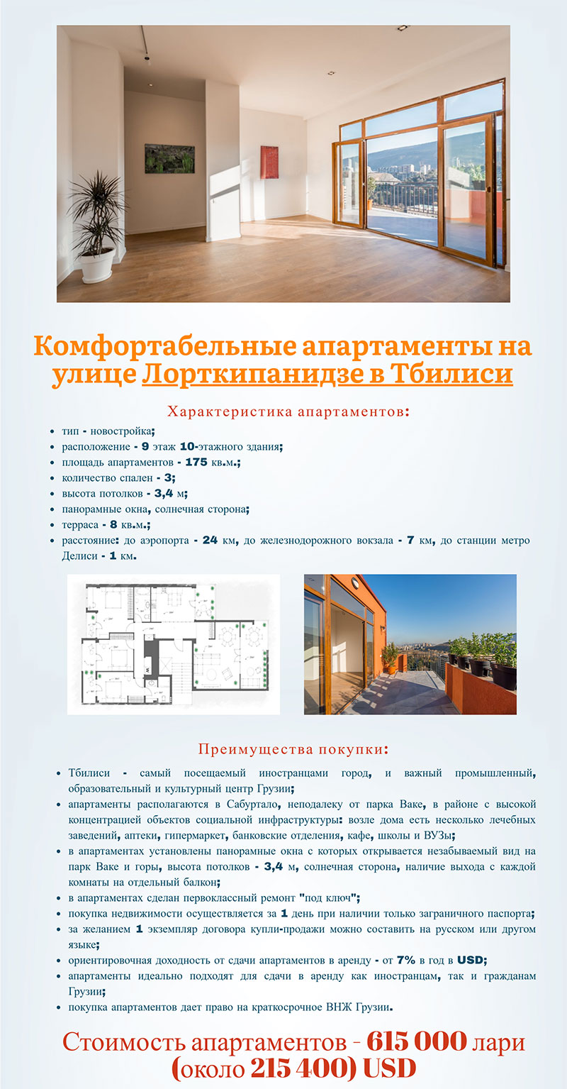 апартаменты Лорткипанидзе