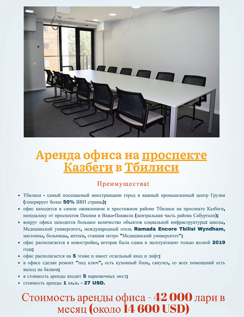 офис Казбеги
