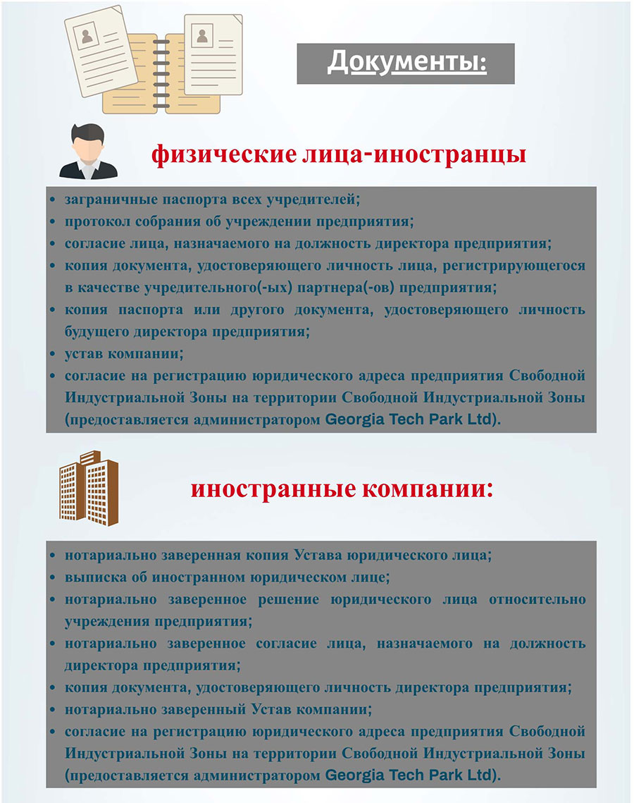 Документы для регистрации компании в СИЗ Тбилиси