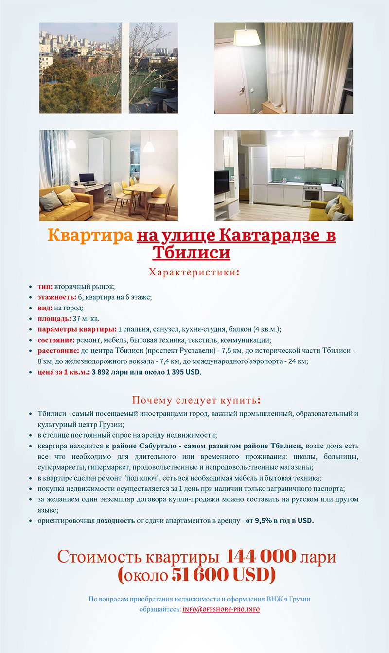 квартира на улице Кавтарадзе