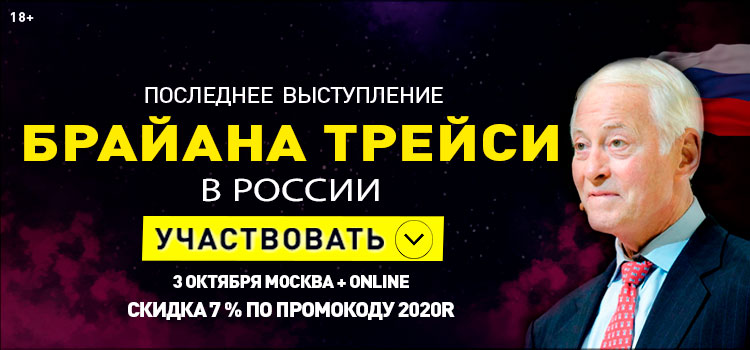 Брайан Трейси в Москве и онлайн по всему миру с легендарной программой «The best of Brian Tracy: лучшие инструменты для достижения успеха в карьере и бизнесе за 50 лет!»