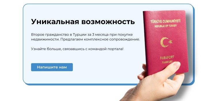 Паспорт Турции за инвестиции - картинка