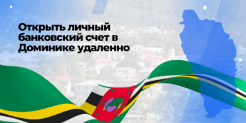 Открыть личный счет в банке Доминики