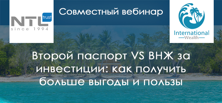 Бесплатный вебинар: как получить еще больше выгоды от второго паспорта и ВНЖ за инвестиции сегодня