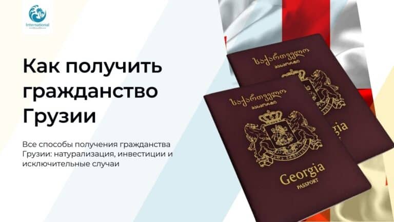 Как получить гражданство Грузии в 2026: натурализация, инвестиции и брак