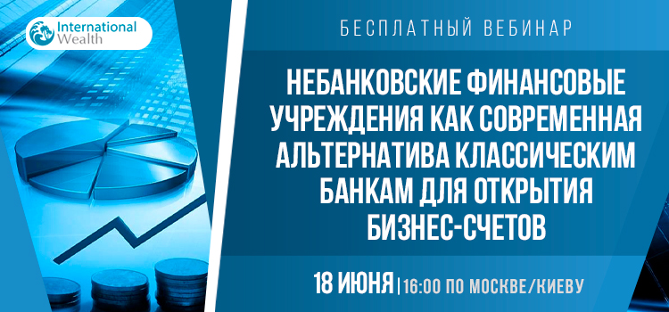 Бесплатный вебинар: Небанковские финансовые учреждения как современная альтернатива классическим банкам для открытия бизнес-счетов