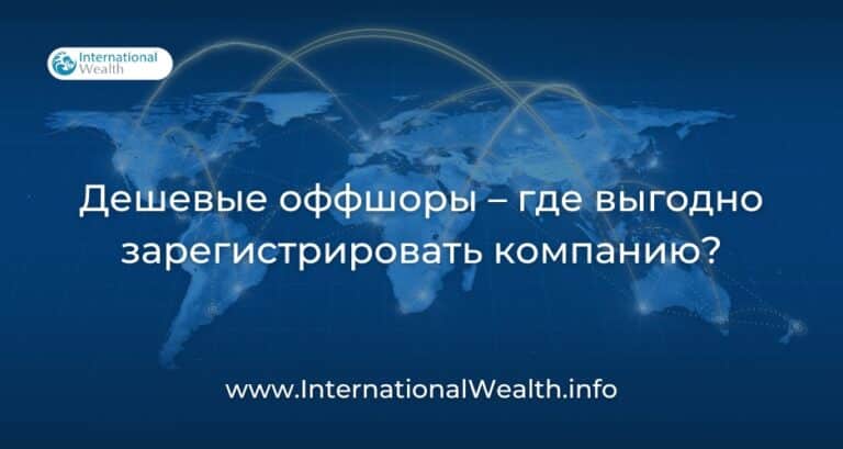 Дешевые оффшоры в 2026 году — где выгодно зарегистрировать компанию?
