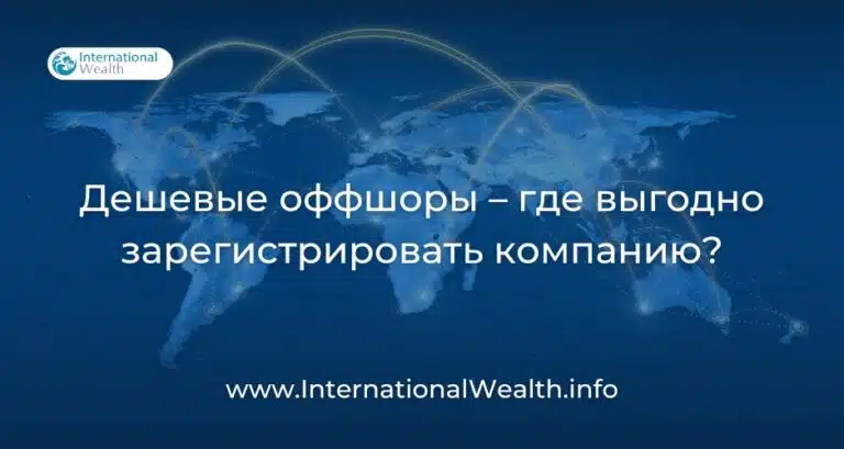 Дешевые оффшоры в 2026 году — где выгодно зарегистрировать компанию?