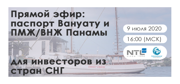 Прямой эфир с лицензированным агентом: паспорт Вануату и ПМЖ/ВНЖ Панамы для инвесторов из стран СНГ
