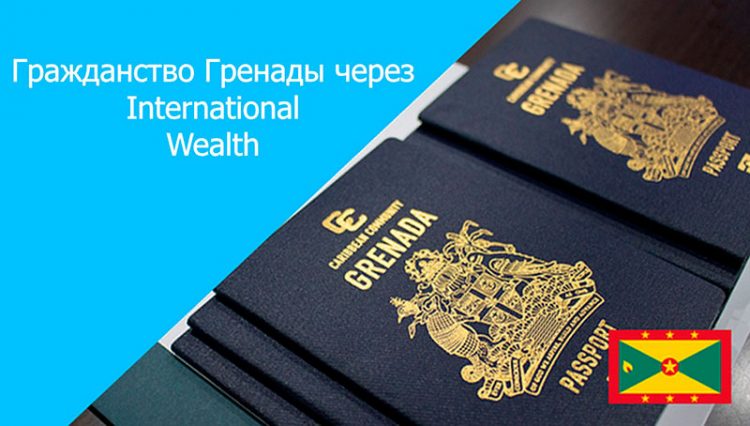 Паспорт Гренады с InternationalWealth