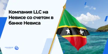 Компания LLC на Невисе со счетом в банке Невиса