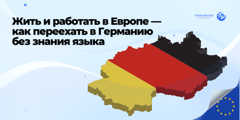 Жизнь и работа в Европе