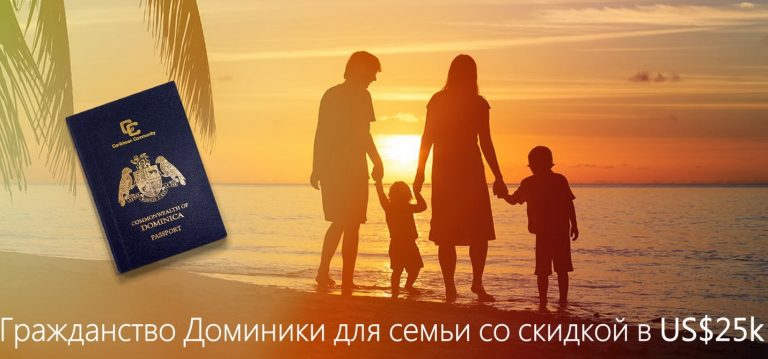 Гражданство Доминики для семьи со скидкой в US$25k