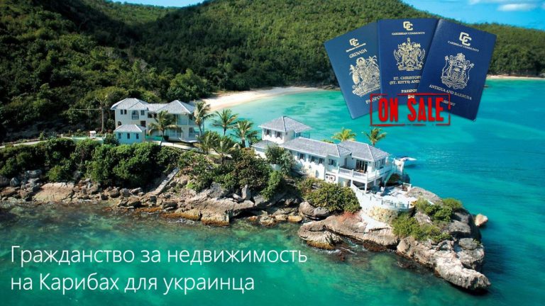 Гражданство за недвижимость на Карибах для украинца: 8 советов и 3 варианта