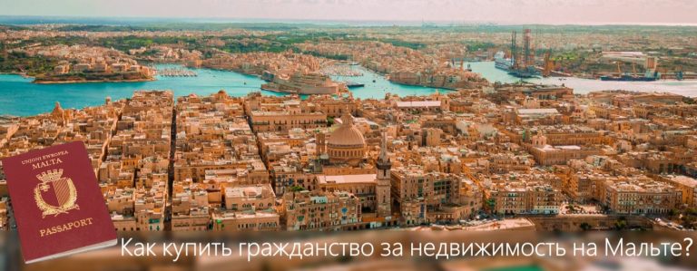 Хотите купить гражданство за недвижимость на Мальте? Вот, что вам нужно знать